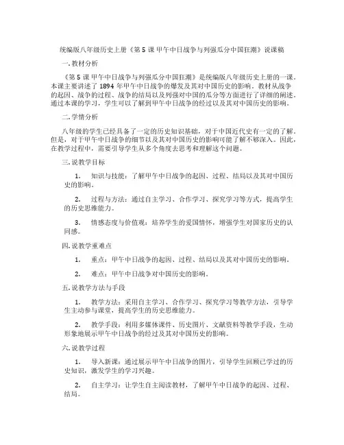 统编版八年级历史上册《第5课甲午中日战争与列强瓜分中国狂潮》说课稿