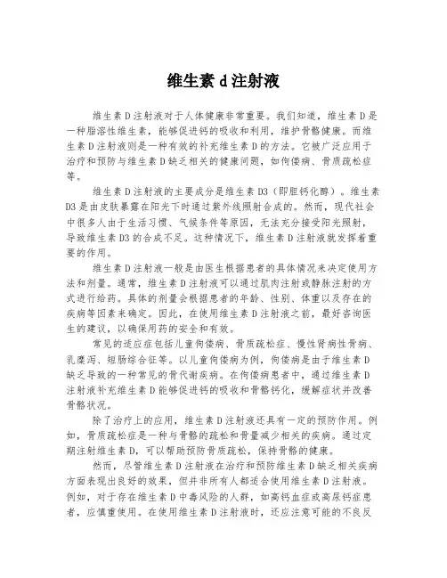 维生素d注射液