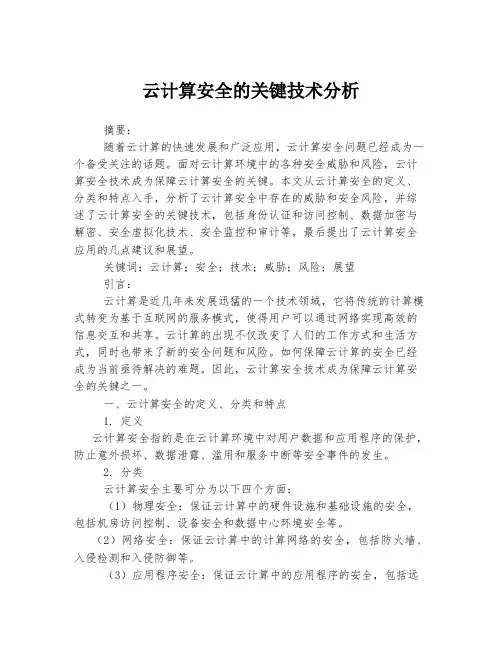 云计算安全的关键技术分析