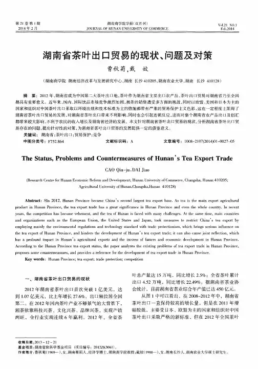 湖南省茶叶出口贸易的现状、问题及对策
