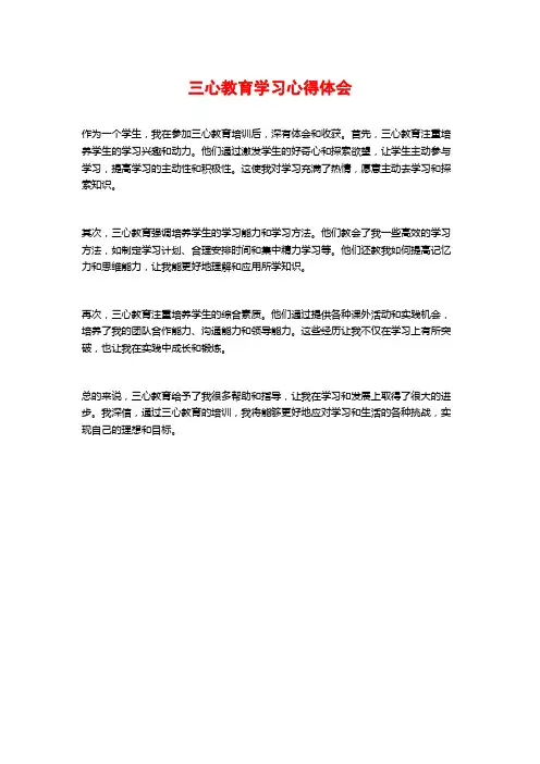 三心教育学习心得体会