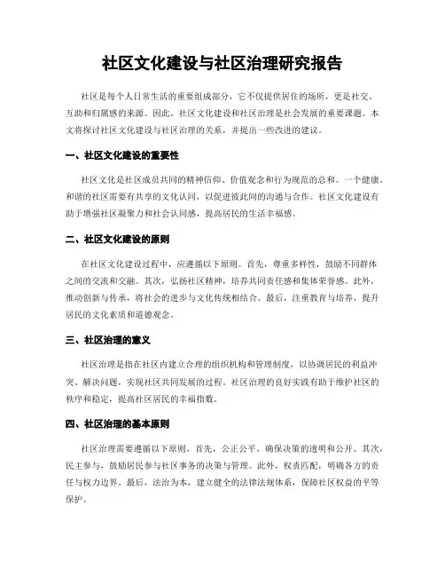 社区文化建设与社区治理研究报告