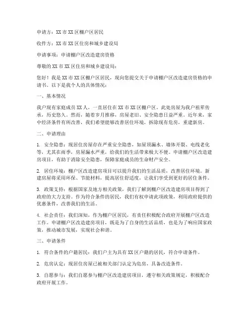 棚户区改造建房申请书范本