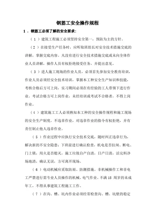 钢筋工安全操作规程(完整版)
