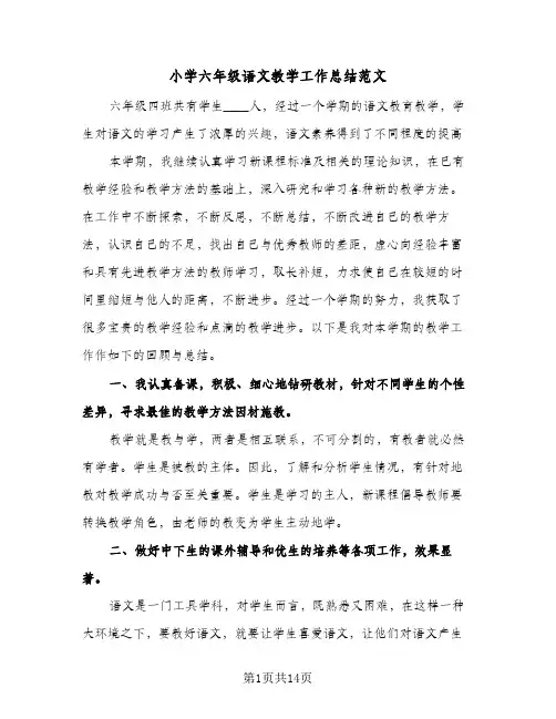 小学六年级语文教学工作总结范文(5篇)