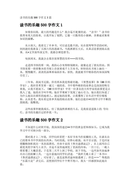 读书的乐趣500字作文3篇