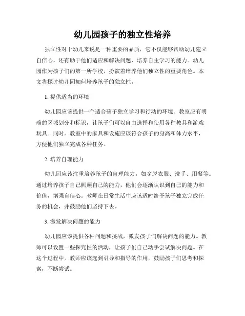 幼儿园孩子的独立性培养