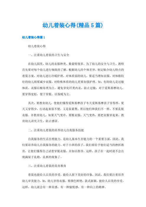 幼儿着装心得(精品5篇)