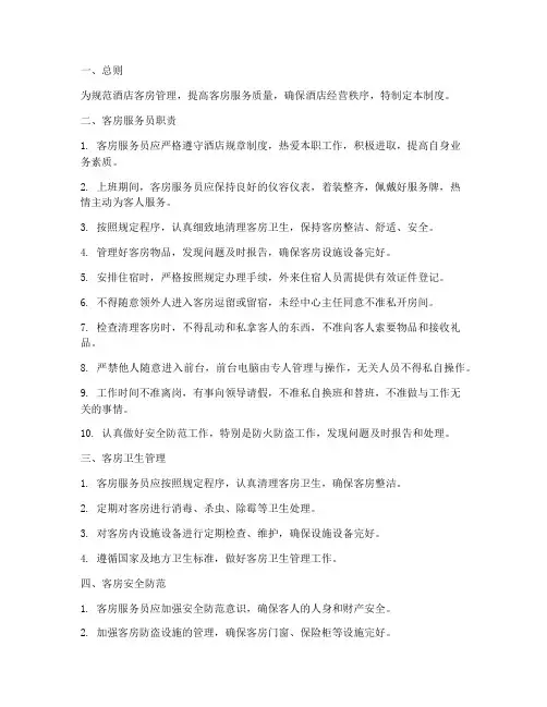客房管理酒店管理制度