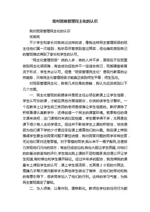 我对班级管理民主化的认识