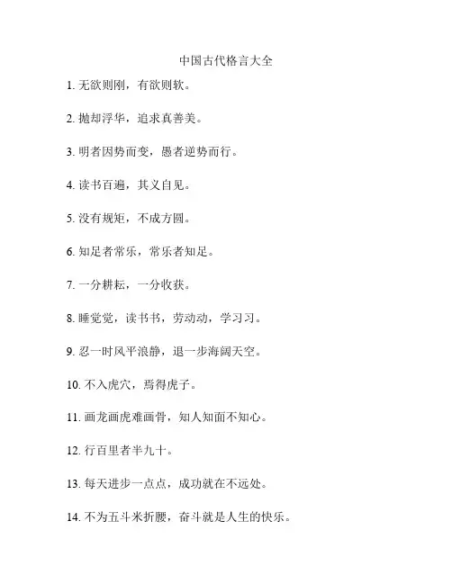 中国古代格言大全