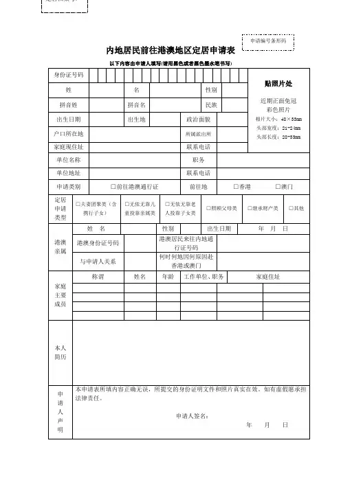 内地居民前往港澳地区定居申请表