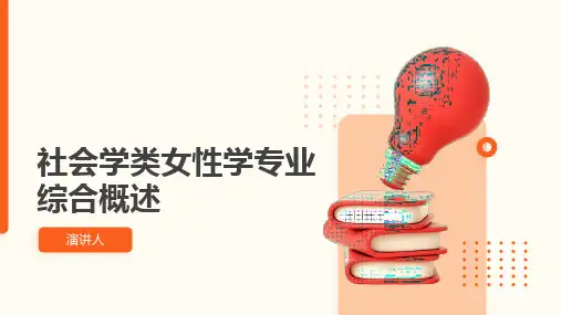 社会学类女性学专业综合概述