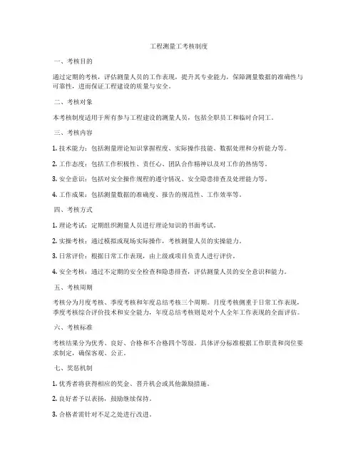 工程测量工考核制度