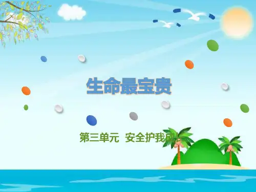(完整)三级上册品德 道德与法治课件《生命最宝贵》   人教部编版精品PPT资料精品PPT资料