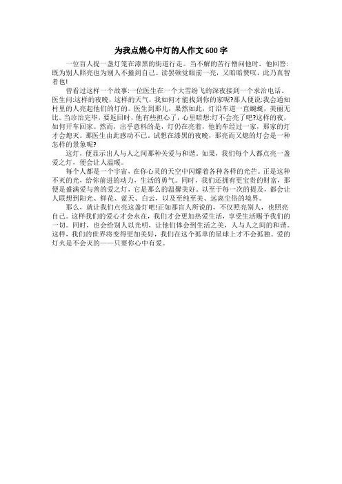 为我点燃心中灯的人作文600字