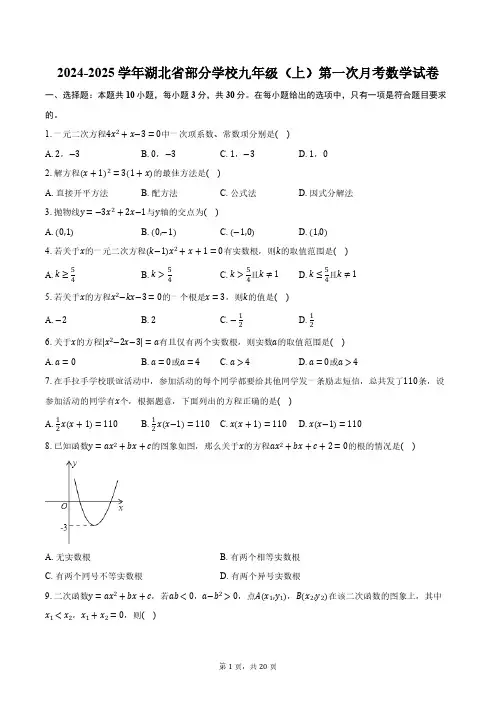 2024-2025学年湖北省部分学校九年级(上)第一次月考数学试卷(含解析)