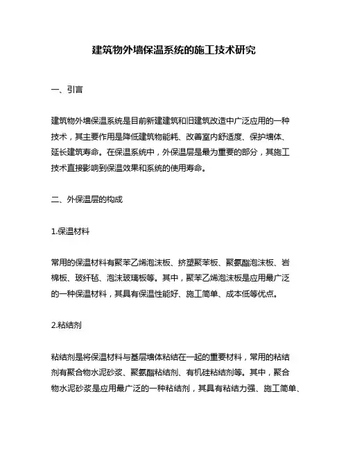 建筑物外墙保温系统的施工技术研究