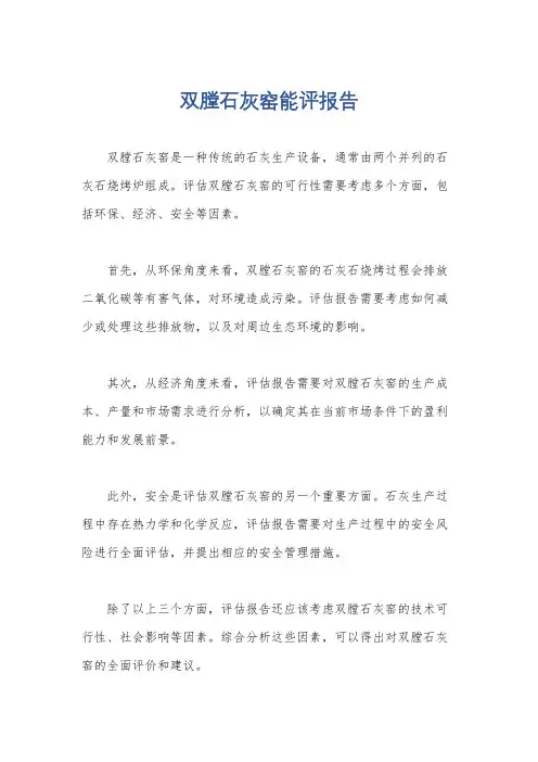 双膛石灰窑能评报告