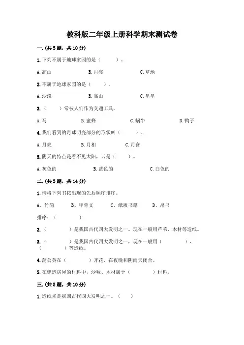 教科版二年级上册科学期末测试卷附参考答案(完整版)