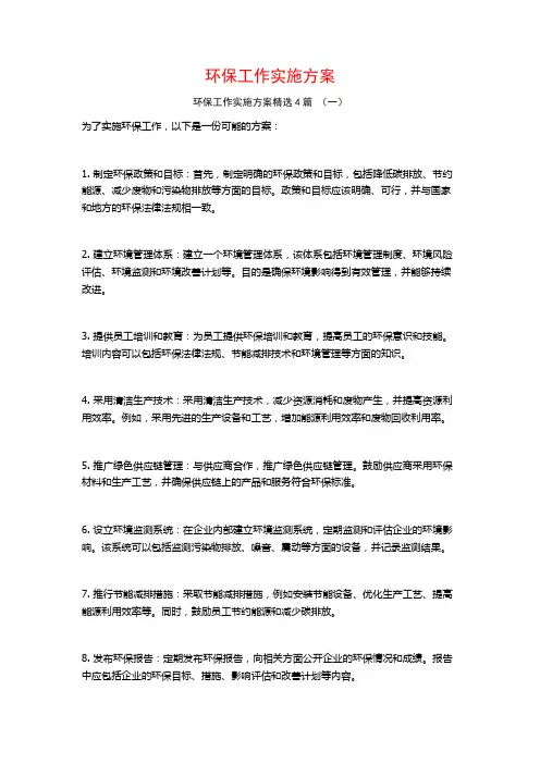 环保工作实施方案4篇