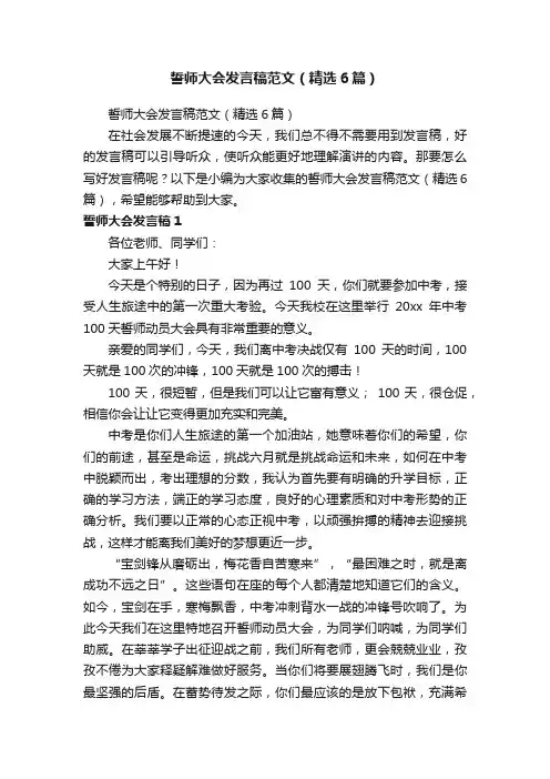 誓师大会发言稿范文（精选6篇）