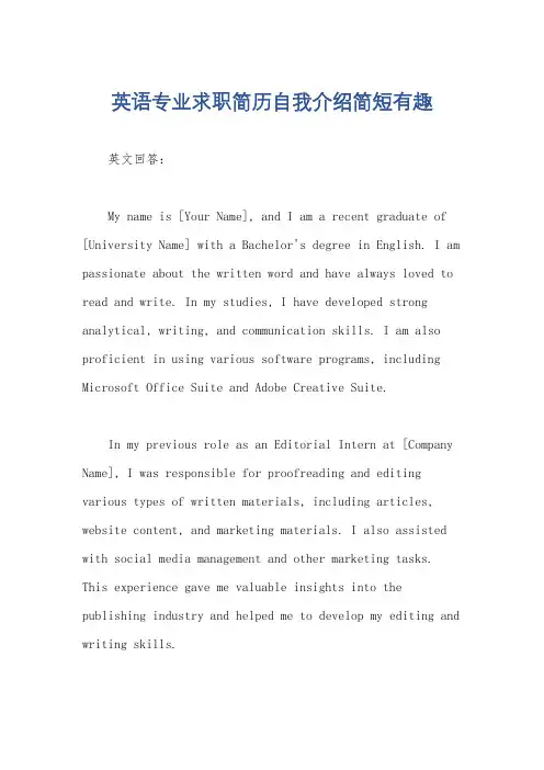 英语专业求职简历自我介绍简短有趣