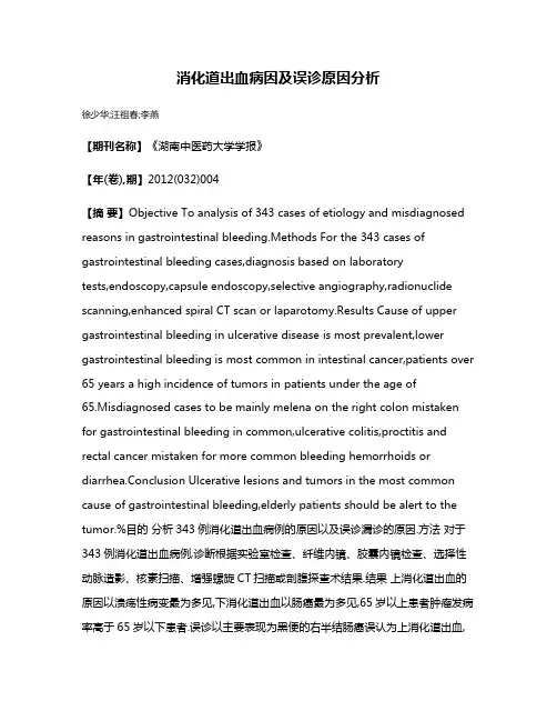 消化道出血病因及误诊原因分析