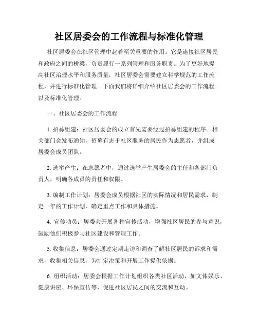 社区居委会的工作流程与标准化管理