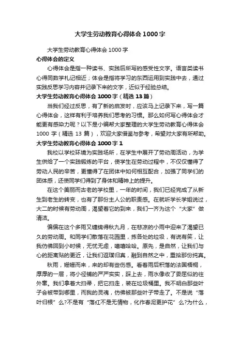大学生劳动教育心得体会1000字（精选13篇）