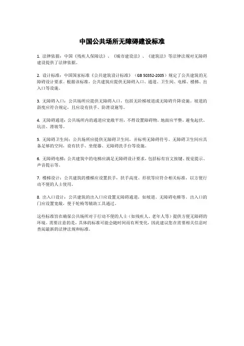 中国公共场所无障碍建设标准