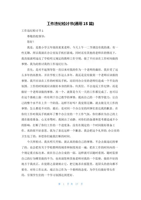 工作违纪检讨书(通用15篇)