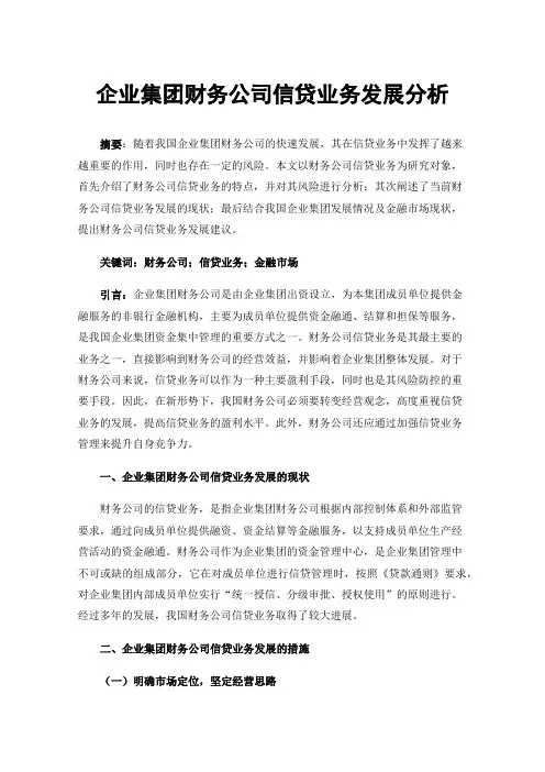 企业集团财务公司信贷业务发展分析