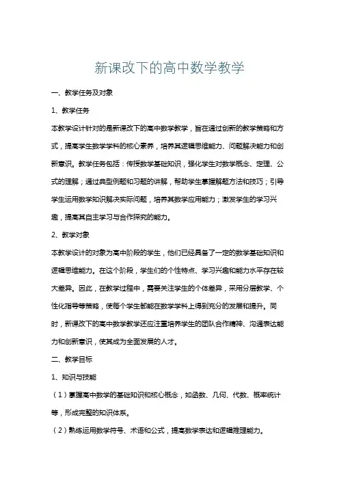 新课改下的高中数学教学