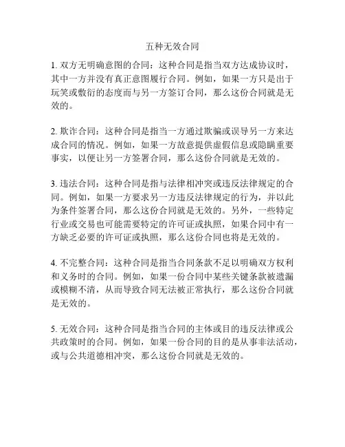 五种无效合同