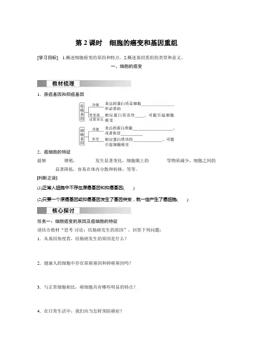 高中生物必修二 学习笔记 第5章 第1节 第2课时 细胞的癌变和基因重组