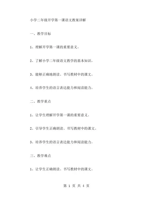 小学二年级开学第一课语文教案详解