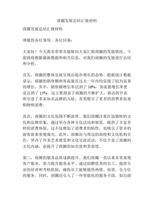 商圈发展总结汇报材料