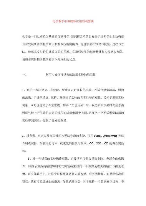 化学教学中多媒体应用的利弊谈
