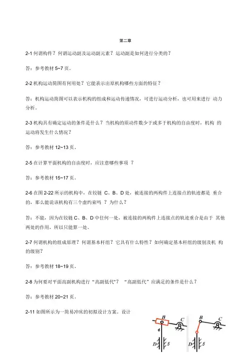 机械原理课后习题答案部分(20201114083116)