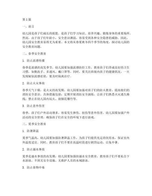 幼儿园春夏秋冬安全教育(3篇)