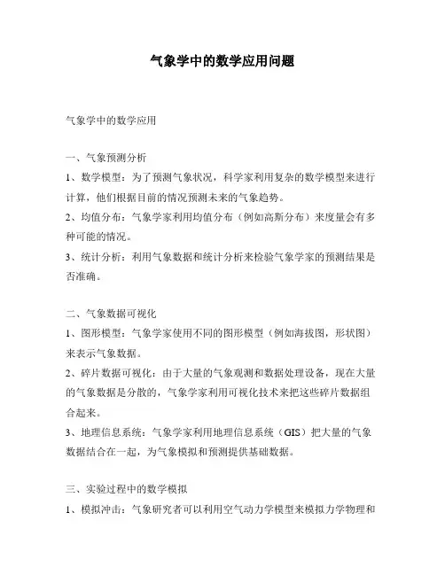 气象学中的数学应用问题