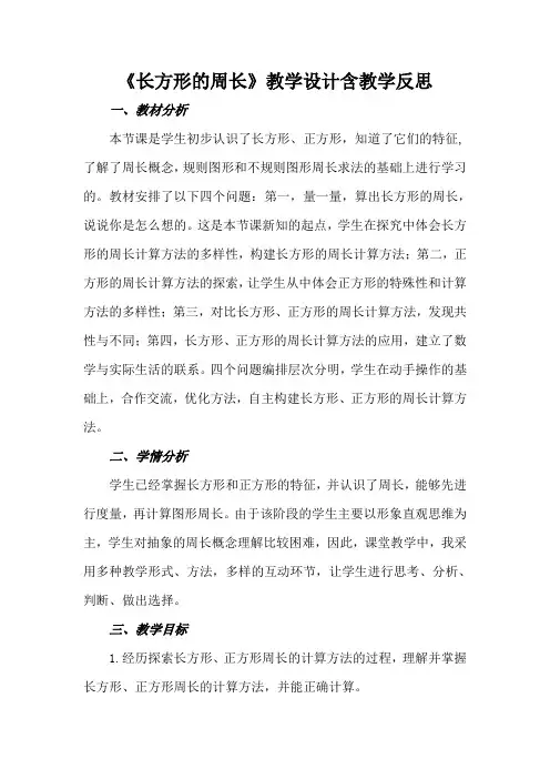 《长方形的周长》教学设计含教学反思
