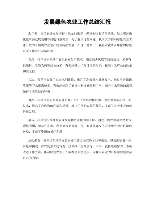 发展绿色农业工作总结汇报