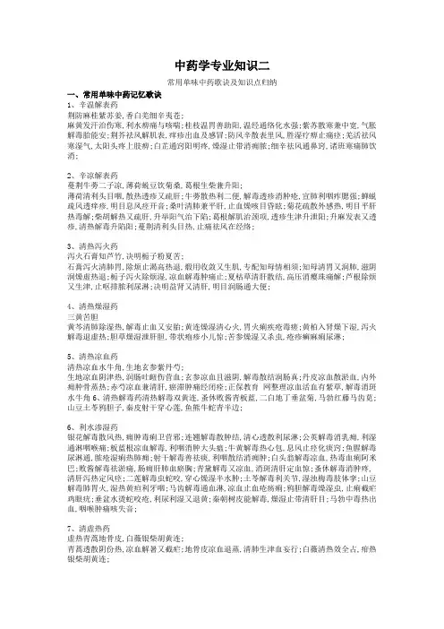 中药专业知识二单味药歌诀及重点知识总结