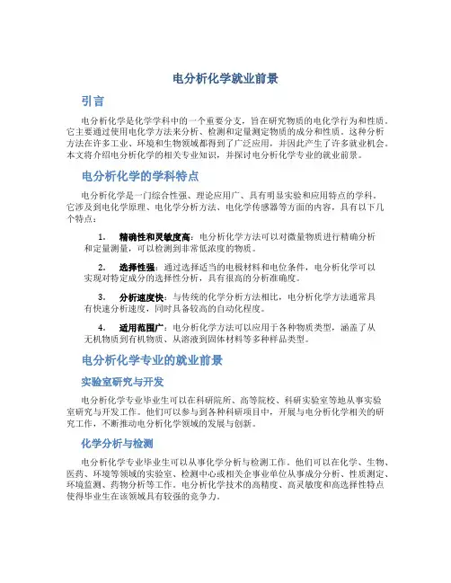 电分析化学就业前景