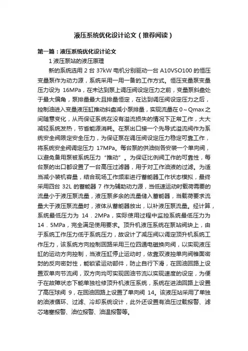 液压系统优化设计论文（推荐阅读）