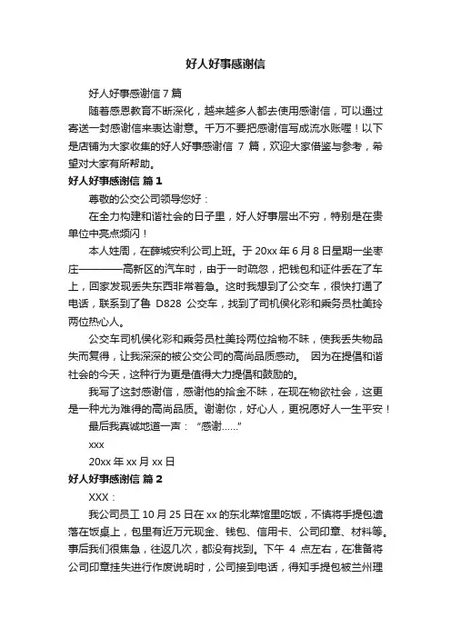 好人好事感谢信