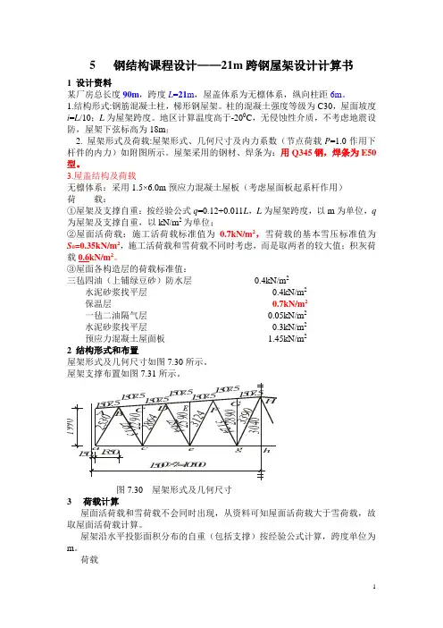 #21mi土木工程钢结构设计21m_总长90m梯形屋架