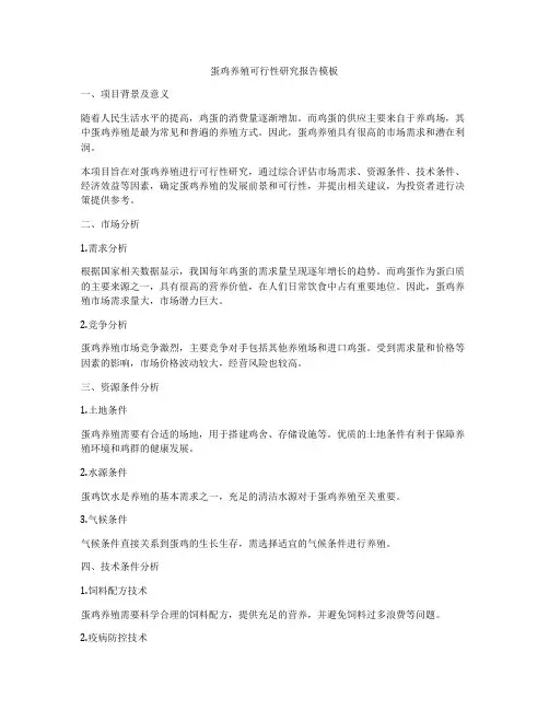 蛋鸡养殖可行性研究报告模板
